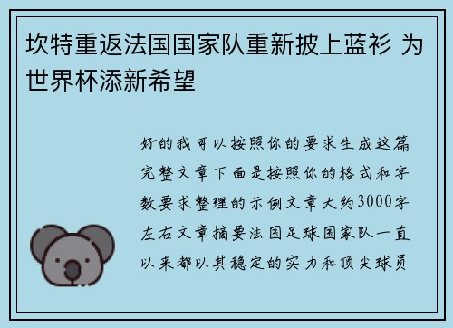 坎特重返法国国家队重新披上蓝衫 为世界杯添新希望 坎特重返法国国家队重新披上蓝衫 为世界杯添新希望