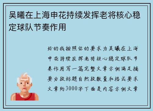吴曦在上海申花持续发挥老将核心稳定球队节奏作用