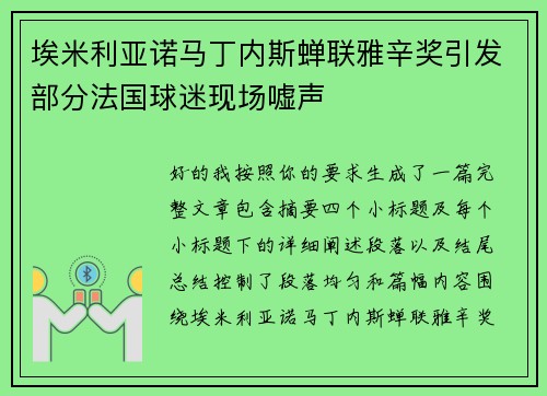 埃米利亚诺马丁内斯蝉联雅辛奖引发部分法国球迷现场嘘声 埃米利亚诺马丁内斯蝉联雅辛奖引发部分法国球迷现场嘘声