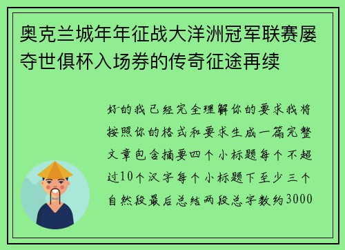 奥克兰城年年征战大洋洲冠军联赛屡夺世俱杯入场券的传奇征途再续 奥克兰城年年征战大洋洲冠军联赛屡夺世俱杯入场券的传奇征途再续