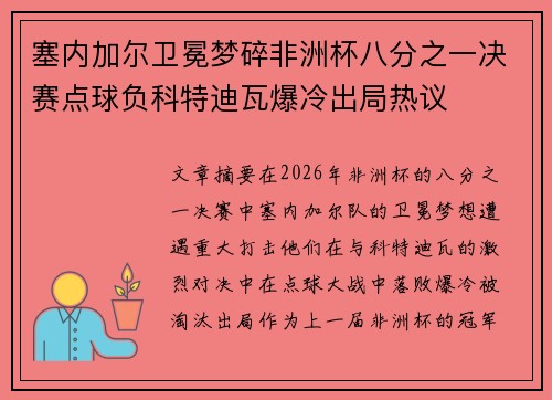 塞内加尔卫冕梦碎非洲杯八分之一决赛点球负科特迪瓦爆冷出局热议