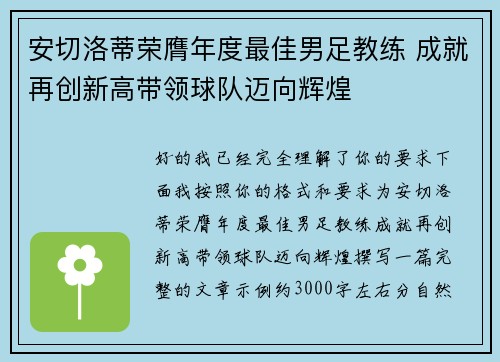安切洛蒂荣膺年度最佳男足教练 成就再创新高带领球队迈向辉煌 安切洛蒂荣膺年度最佳男足教练 成就再创新高带领球队迈向辉煌