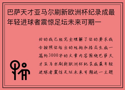 巴萨天才亚马尔刷新欧洲杯纪录成最年轻进球者震惊足坛未来可期一 巴萨天才亚马尔刷新欧洲杯纪录成最年轻进球者震惊足坛未来可期一
