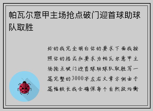 帕瓦尔意甲主场抢点破门迎首球助球队取胜