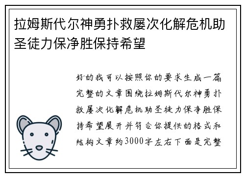 拉姆斯代尔神勇扑救屡次化解危机助圣徒力保净胜保持希望