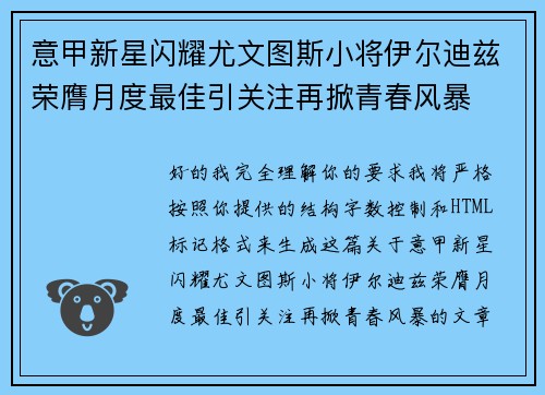 意甲新星闪耀尤文图斯小将伊尔迪兹荣膺月度最佳引关注再掀青春风暴