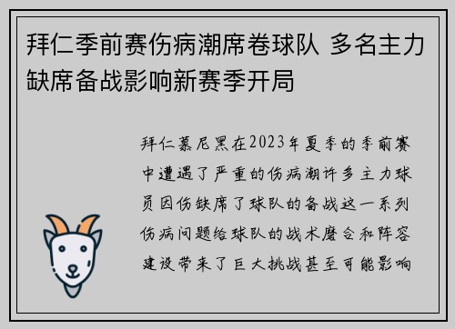 拜仁季前赛伤病潮席卷球队 多名主力缺席备战影响新赛季开局