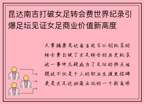 昆达南吉打破女足转会费世界纪录引爆足坛见证女足商业价值新高度