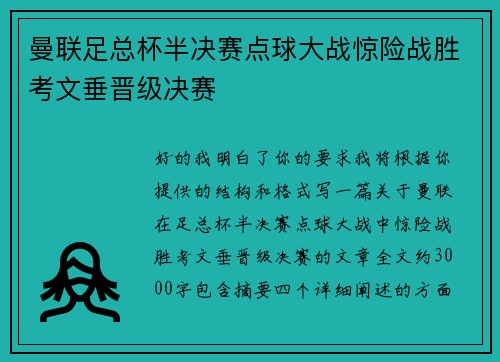 曼联足总杯半决赛点球大战惊险战胜考文垂晋级决赛