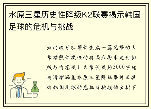 水原三星历史性降级K2联赛揭示韩国足球的危机与挑战