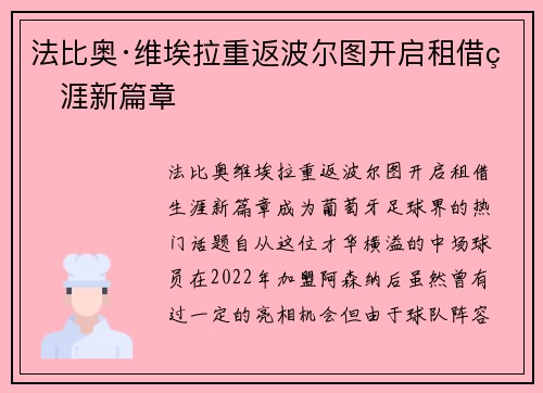 法比奥·维埃拉重返波尔图开启租借生涯新篇章