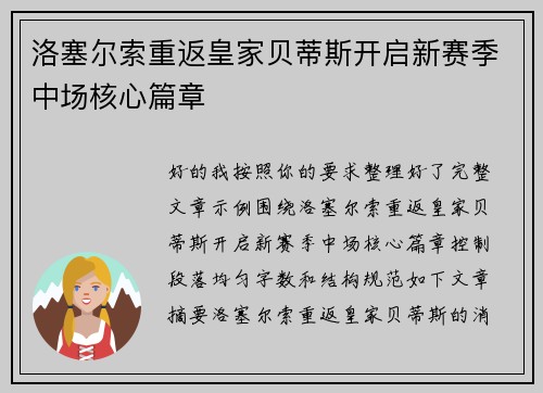 洛塞尔索重返皇家贝蒂斯开启新赛季中场核心篇章
