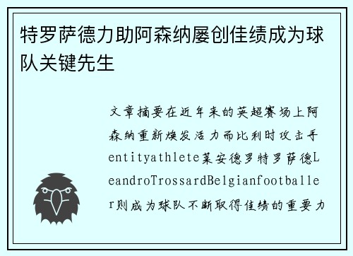 特罗萨德力助阿森纳屡创佳绩成为球队关键先生