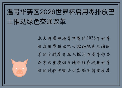 温哥华赛区2026世界杯启用零排放巴士推动绿色交通改革