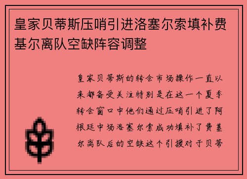 皇家贝蒂斯压哨引进洛塞尔索填补费基尔离队空缺阵容调整
