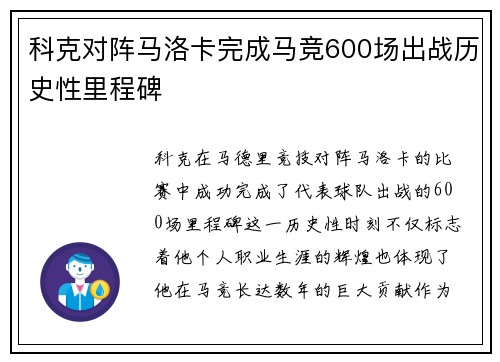 科克对阵马洛卡完成马竞600场出战历史性里程碑