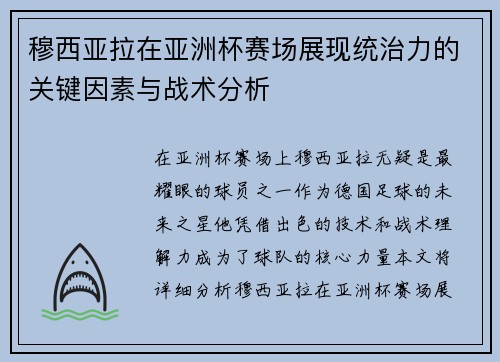 穆西亚拉在亚洲杯赛场展现统治力的关键因素与战术分析