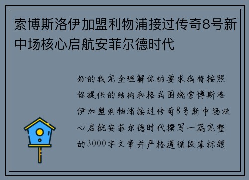 索博斯洛伊加盟利物浦接过传奇8号新中场核心启航安菲尔德时代