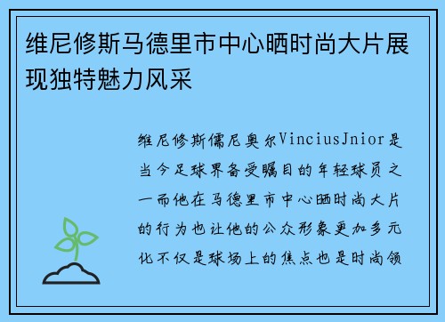 维尼修斯马德里市中心晒时尚大片展现独特魅力风采