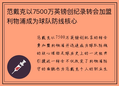 范戴克以7500万英镑创纪录转会加盟利物浦成为球队防线核心