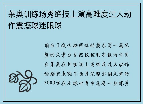 莱奥训练场秀绝技上演高难度过人动作震撼球迷眼球