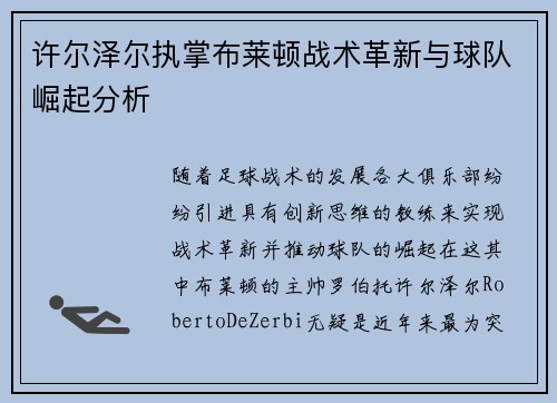 许尔泽尔执掌布莱顿战术革新与球队崛起分析