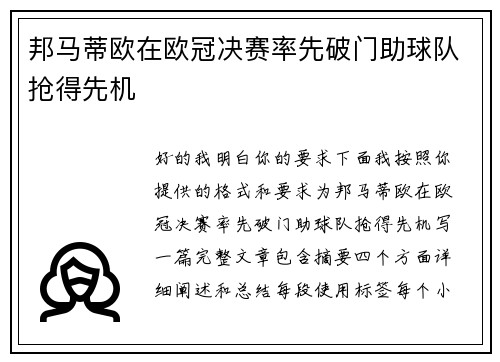 邦马蒂欧在欧冠决赛率先破门助球队抢得先机