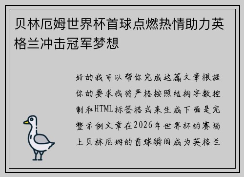 贝林厄姆世界杯首球点燃热情助力英格兰冲击冠军梦想