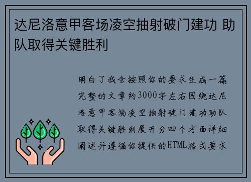 达尼洛意甲客场凌空抽射破门建功 助队取得关键胜利