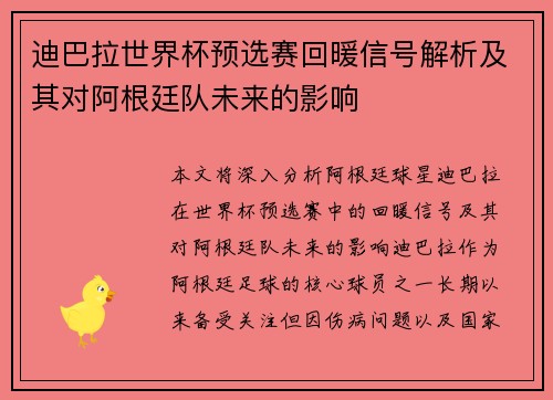 迪巴拉世界杯预选赛回暖信号解析及其对阿根廷队未来的影响
