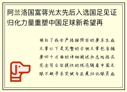 阿兰洛国富蒋光太先后入选国足见证归化力量重塑中国足球新希望再