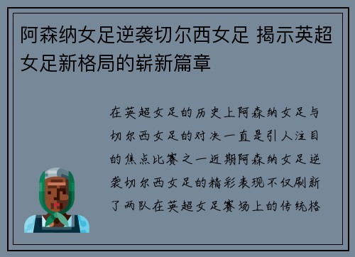 阿森纳女足逆袭切尔西女足 揭示英超女足新格局的崭新篇章