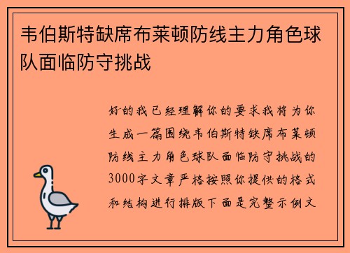 韦伯斯特缺席布莱顿防线主力角色球队面临防守挑战